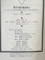 賽子の国の魔法戦士 ソード・ブックワールドRPGリプレイ・アンソロジー2 富士見書房 山本 弘