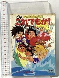 新世紀魔動英雄伝 これでもか！ 徳間書店 アニメージュ編集部