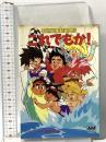 新世紀魔動英雄伝 これでもか！ 徳間書店 アニメージュ編集部