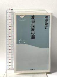 渡来氏族の謎 祥伝社 加藤 謙吉