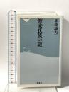 渡来氏族の謎 祥伝社 加藤 謙吉