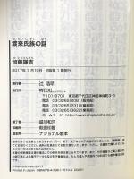 渡来氏族の謎 祥伝社 加藤 謙吉