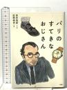 パリのすてきなおじさん 柏書房 金井 真紀