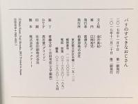 パリのすてきなおじさん 柏書房 金井 真紀