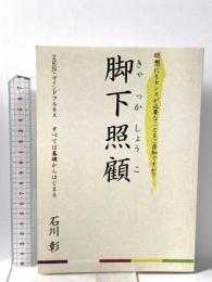 脚下照顧 ZEN・マインドフルネス すべては基礎からはじまる ギャラクシーブックス 石川　彰