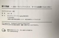 脚下照顧 ZEN・マインドフルネス すべては基礎からはじまる ギャラクシーブックス 石川　彰