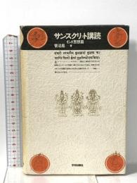 サンスクリット講読 インド思想篇  平河出版社 菅沼 晃