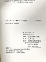サンスクリット講読 インド思想篇  平河出版社 菅沼 晃