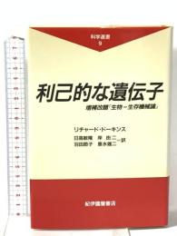 利己的な遺伝子: 増補改題『生物=生存機械論』 (科学選書 9) 紀伊國屋書店 リチャード・ドーキンス