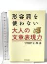 形容詞を使わない 大人の文章表現力 日本実業出版社 石黒 圭