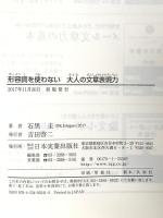 形容詞を使わない 大人の文章表現力 日本実業出版社 石黒 圭