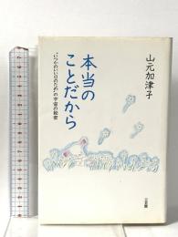 本当のことだから: “いつかのいい日のため”の宇宙の秘密 三五館 山元 加津子