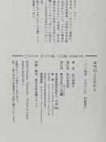 本当のことだから: “いつかのいい日のため”の宇宙の秘密 三五館 山元 加津子