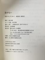 急がない 日本標準 葉 祥明