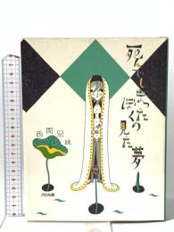 死んでしまったぼくの見た夢 エフ企画 西岡兄妹