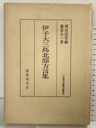 伊予大三島北部方言集 全国方言資料集成 国書刊行会 柳田国男編 藤原与一著 昭和52年