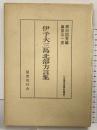 伊予大三島北部方言集 全国方言資料集成 国書刊行会 柳田国男編 藤原与一著 昭和52年