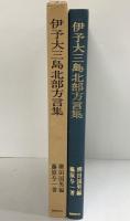 伊予大三島北部方言集 全国方言資料集成 国書刊行会 柳田国男編 藤原与一著 昭和52年