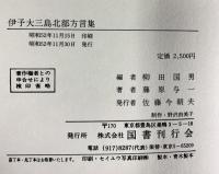 伊予大三島北部方言集 全国方言資料集成 国書刊行会 柳田国男編 藤原与一著 昭和52年