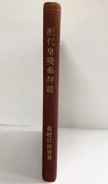 歴代皇陵参拝誌 歴代皇陵参拝會発行（大阪市天王寺）東村日出男著 昭和3年