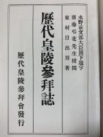 歴代皇陵参拝誌 歴代皇陵参拝會発行（大阪市天王寺）東村日出男著 昭和3年
