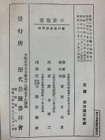 歴代皇陵参拝誌 歴代皇陵参拝會発行（大阪市天王寺）東村日出男著 昭和3年
