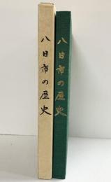 八日市の歴史（滋賀県）八日市市役所 昭和59年