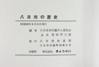 八日市の歴史（滋賀県）八日市市役所 昭和59年