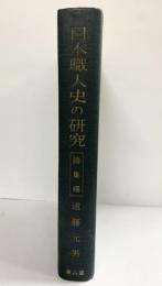 日本職人史の研究（論集編）雄山閣 遠藤元男 昭和36年