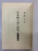 日本職人史の研究（論集編）雄山閣 遠藤元男 昭和36年