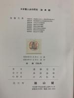 日本職人史の研究（論集編）雄山閣 遠藤元男 昭和36年