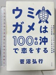 ウミガメは100キロ沖で恋をする 方丈社 菅沼弘行