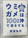 ウミガメは100キロ沖で恋をする 方丈社 菅沼弘行