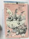 ユリイカ 2015年3月臨時増刊号 総特集◎150年目の『不思議の国のアリス』 青土社 巽孝之