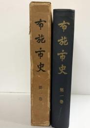 布施市史（第1巻）（大阪府）布施市役所 昭和37年