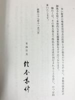 布施市史（第1巻）（大阪府）布施市役所 昭和37年