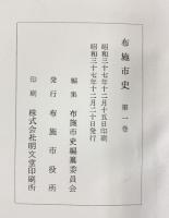 布施市史（第1巻）（大阪府）布施市役所 昭和37年