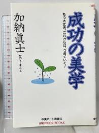 成功の美学: もう大丈夫。これからは、うまくいく! (anemoneBOOKS) ファーブル館 加納 眞士