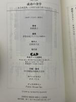 成功の美学: もう大丈夫。これからは、うまくいく! (anemoneBOOKS) ファーブル館 加納 眞士