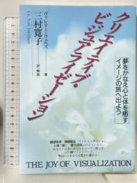 クリエイティブ・ビジュアライゼーション: 夢をかなえ心と体を癒すイメージの旅へ出よう 日本教文社 ヴァレリー ウェルズ