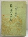 藝業50年 青蛙房 小嶋二朔 昭和43年