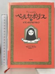 ペルセポリスI イランの少女マルジ バジリコ マルジャン・サトラピ 園田恵子訳