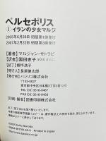 ペルセポリスI イランの少女マルジ バジリコ マルジャン・サトラピ 園田恵子訳