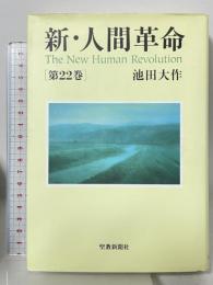 新・人間革命 (第22巻) 聖教新聞社出版局 池田 大作