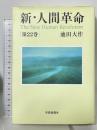 新・人間革命 (第22巻) 聖教新聞社出版局 池田 大作