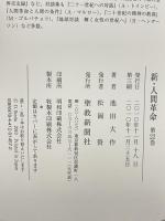 新・人間革命 (第22巻) 聖教新聞社出版局 池田 大作
