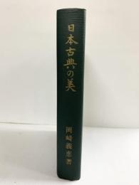 日本古典の美 (岡崎義恵著作選集) 宝文館出版株式会社 岡崎義恵