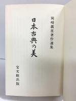 日本古典の美 (岡崎義恵著作選集) 宝文館出版株式会社 岡崎義恵