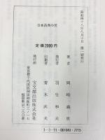 日本古典の美 (岡崎義恵著作選集) 宝文館出版株式会社 岡崎義恵