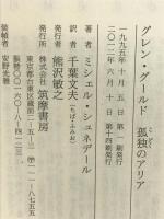 グレン・グ-ルド孤独のアリア (ちくま学芸文庫 シ 4-1) 筑摩書房 ミシェル シュネデール